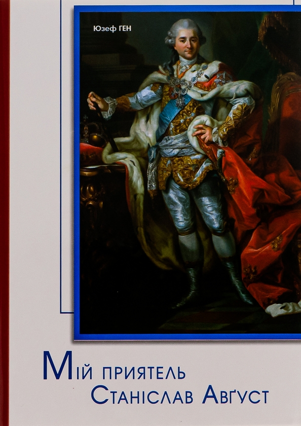 Бумажная книга «Мій приятель Станіслав Август », автор Юзеф Ген - фото №1