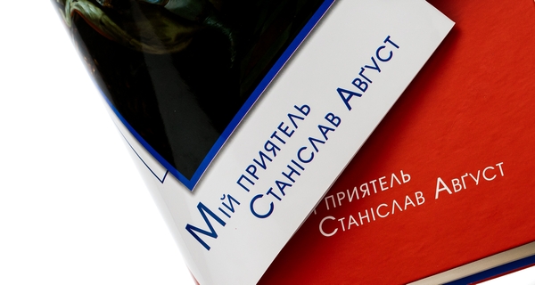 Бумажная книга «Мій приятель Станіслав Август », автор Юзеф Ген - фото №1
