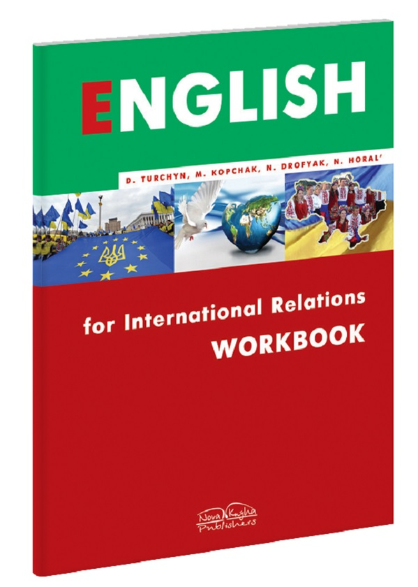 Бумажная книга «Англійська мова для міжнародних віжносин. English for International Relations Workbook», автор Д. Турчин - фото №1