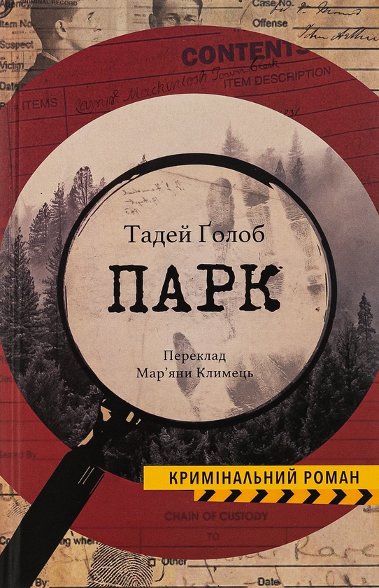 Бумажная книга «Парк», автор Тадей Голоб - фото №1