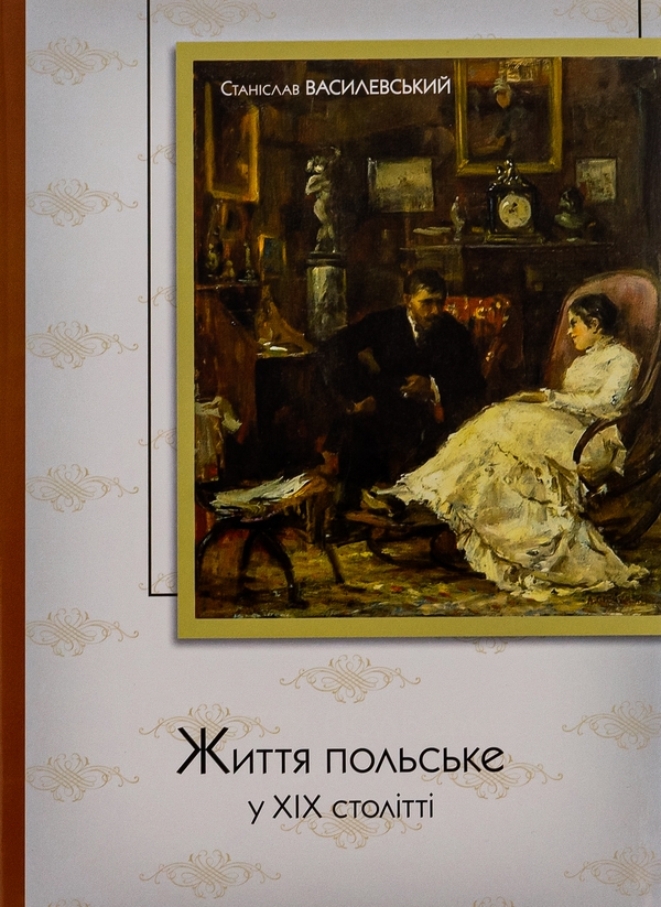 Бумажная книга «Життя польське », автор Станислав Василевский - фото №1