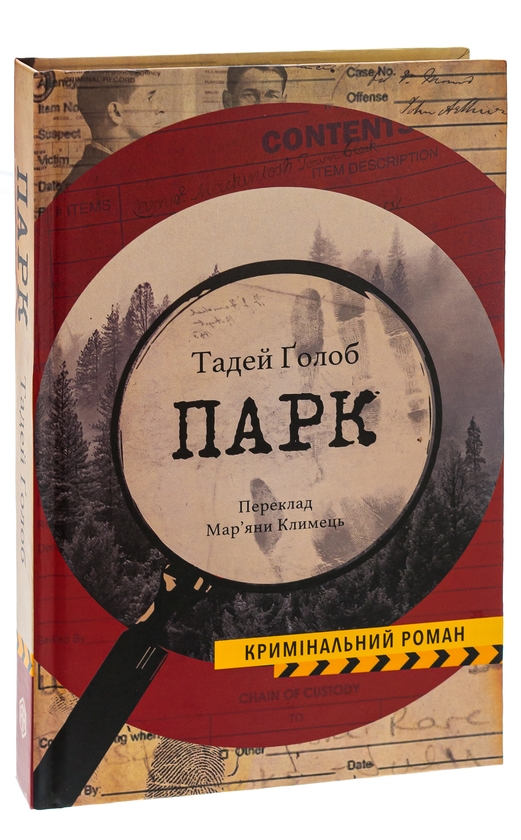 Бумажная книга «Парк», автор Тадей Голоб - фото №1