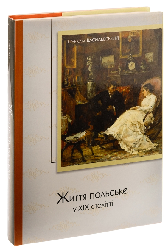 Бумажная книга «Життя польське », автор Станислав Василевский - фото №1