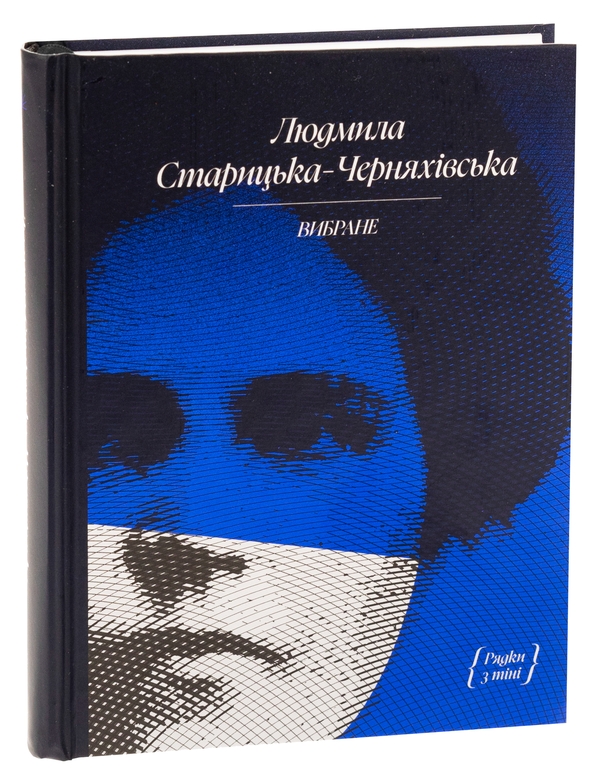 Бумажная книга «Людмила Старицька-Черняхівська. Вибране», автор Людмила Старицкая-Черняховская - фото №1