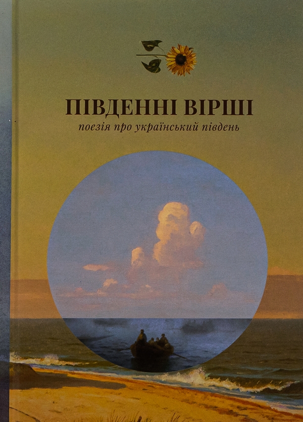 Бумажная книга «Південні вірші», авторов Михайль Семенко, Леся Украинка, Николай Зеров, Майк Йогансен, Юрий Липа - фото №1