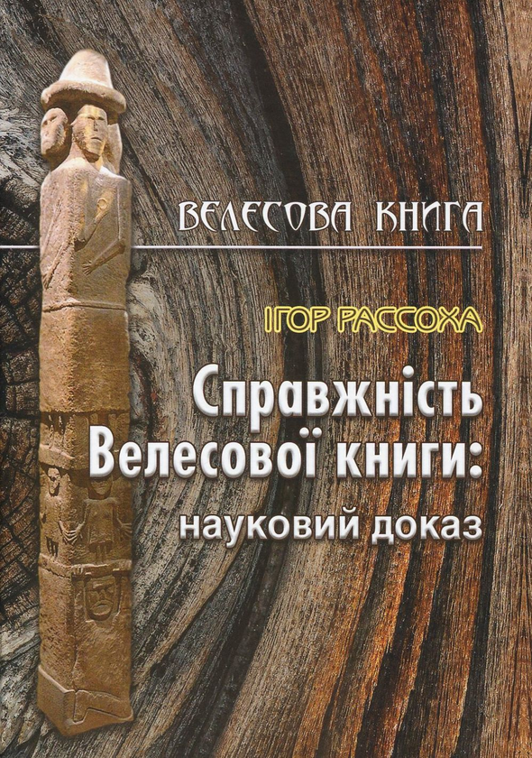 Бумажная книга «Справжність Велесової книги», автор Игорь Рассоха - фото №1