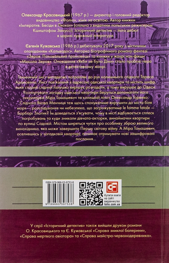 Бумажная книга «Справа №4 одеських шпигунок», авторов Александр Красовицкий, Евгения Кужавская - фото №1