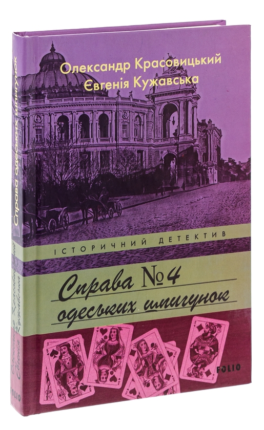 Бумажная книга «Справа №4 одеських шпигунок», авторов Александр Красовицкий, Евгения Кужавская - фото №1