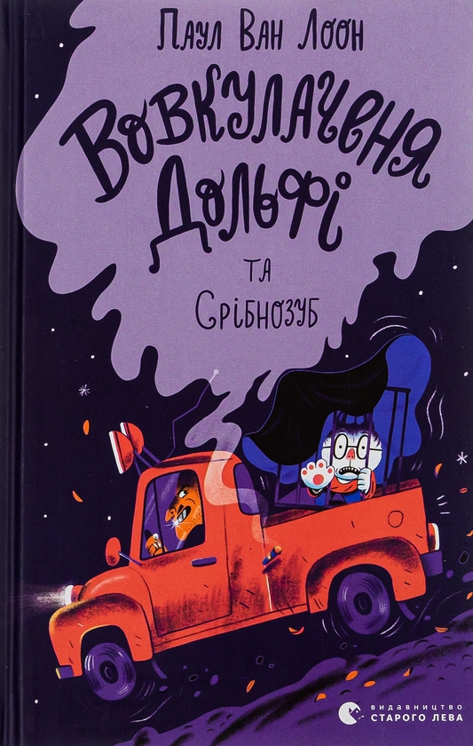 [object Object] «Вовкулаченя Дольфі та Срібнозуб. Книга 3», автор Пол Ван Лун - фото №1