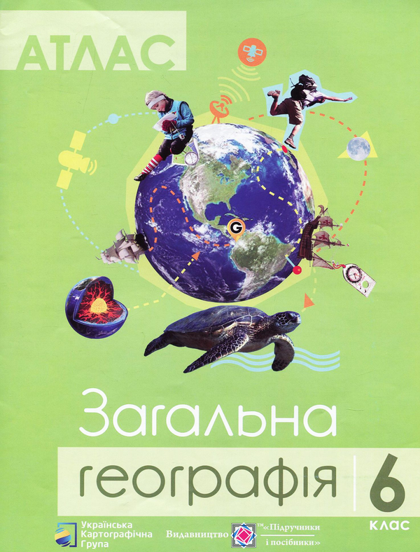 Бумажная книга «Атлас. 6 клас. Загальна географія» - фото №1