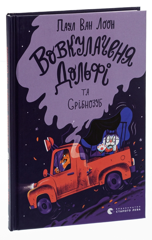 [object Object] «Вовкулаченя Дольфі та Срібнозуб. Книга 3», автор Пол Ван Лун - фото №3 - миниатюра
