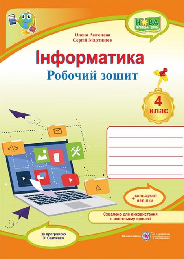 [object Object] «Інформатика. Робочий зошит. 4 клас (за програмою О. Савченко) + Наліпки », авторів Олена Антонова, Сергій Мартинюк - фото №1