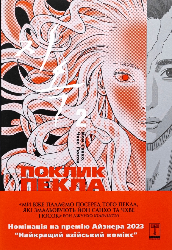 Бумажная книга «The Hellbound. Поклик пекла. Том 2», автор Ён Санхо - фото №1
