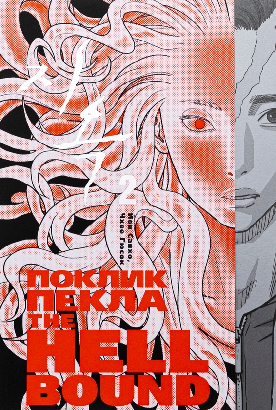 Бумажная книга «The Hellbound. Поклик пекла. Том 2», автор Ён Санхо - фото №1