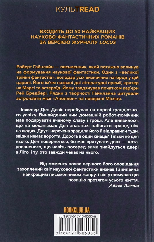 Паперова книга «Двері у Літо», автор Роберт Гайнлайн - фото №1