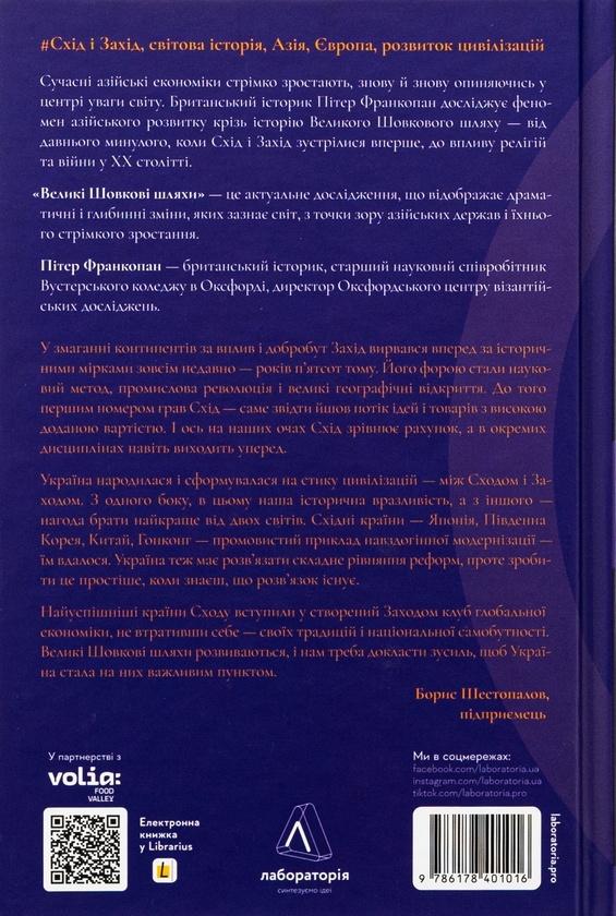 Бумажная книга «Великі шовкові шляхи. Нова історія світу», автор Питер Франкопан - фото №1
