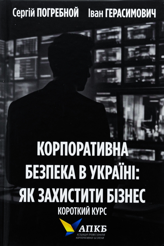 Бумажная книга «Корпоративна безпека в Україні. Як захистити бізнес», авторов Сергей Погребной, Иван Герасимович - фото №1