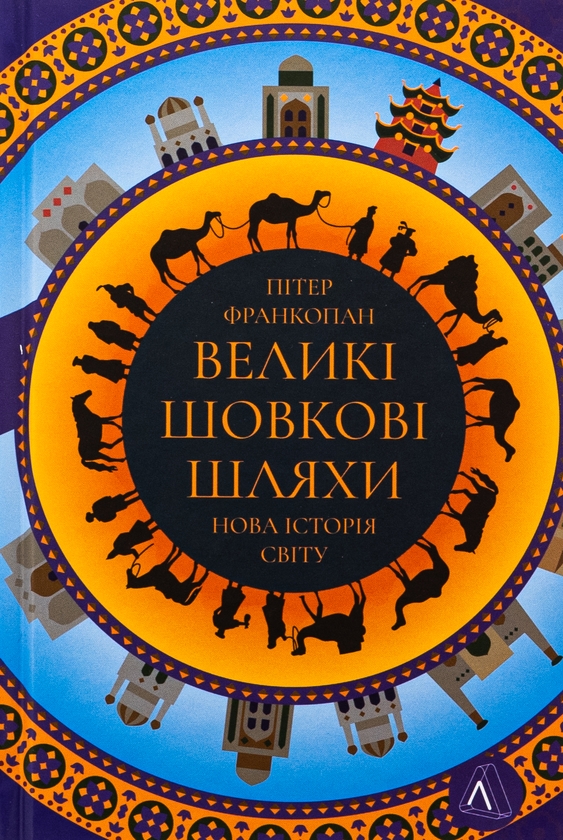Бумажная книга «Великі шовкові шляхи. Нова історія світу», автор Питер Франкопан - фото №1