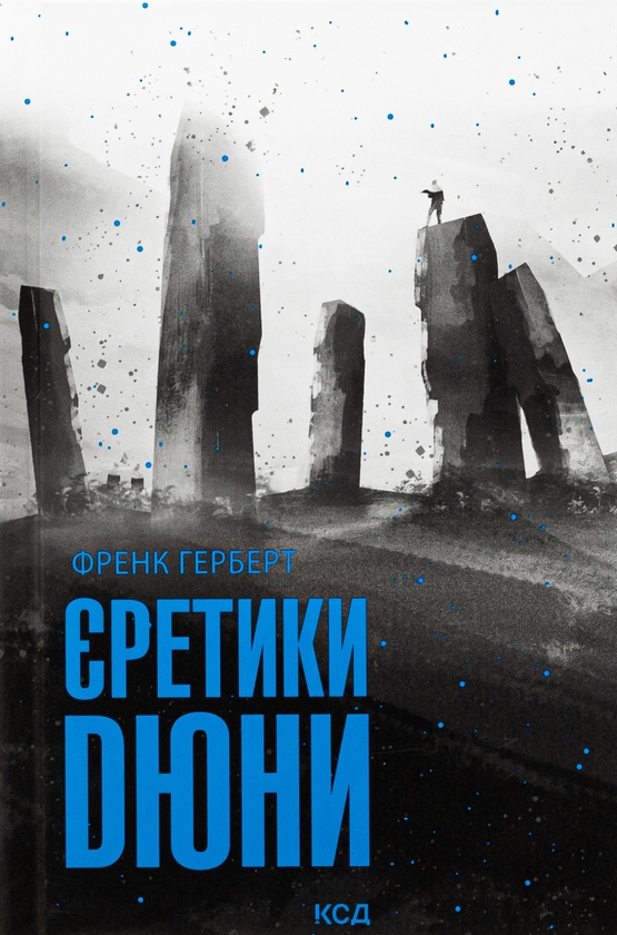 Бумажная книга «Єретики Дюни. Книга 5», автор Фрэнк Герберт - фото №1