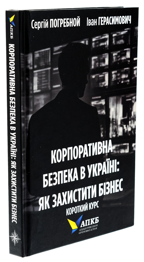 Бумажная книга «Корпоративна безпека в Україні. Як захистити бізнес», авторов Сергей Погребной, Иван Герасимович - фото №1