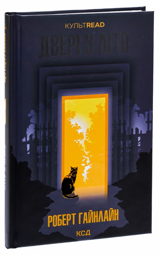 Паперова книга «Двері у Літо», автор Роберт Гайнлайн - фото №1