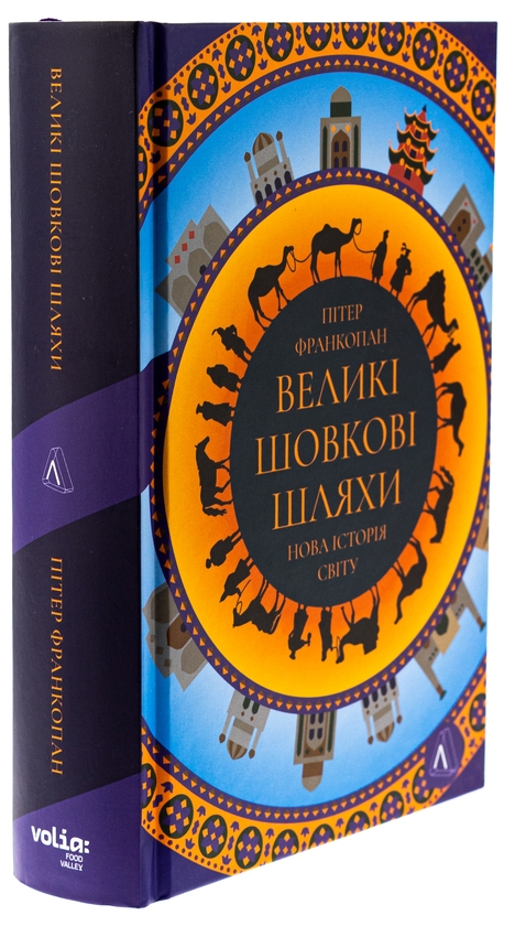 Бумажная книга «Великі шовкові шляхи. Нова історія світу», автор Питер Франкопан - фото №1