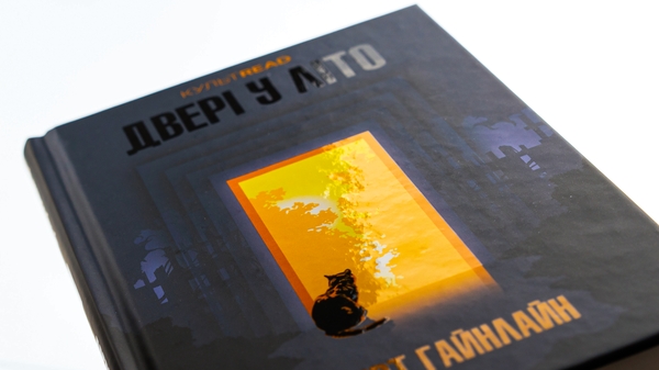 Паперова книга «Двері у Літо», автор Роберт Гайнлайн - фото №1