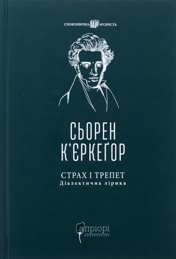 Паперова книга «Страх і трепет. Діалектична лірика», автор Сьорен К'єркегор - фото №1