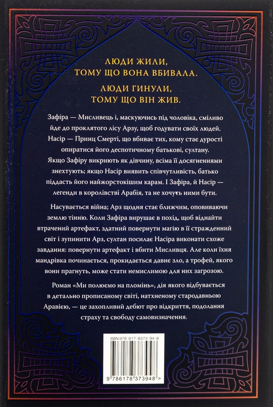 Бумажная книга «Ми полюємо на пломінь», автор Хафса Файзал - фото №1