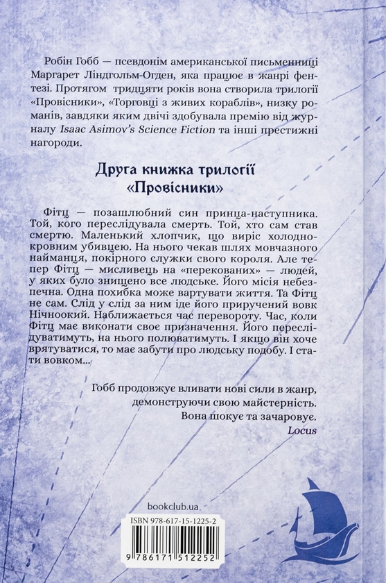 Бумажная книга «Провісники. Книга 2. Королівський убивця», автор Робин Хобб - фото №1