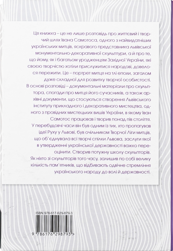 Бумажная книга «Іван Самотос. Біографія», автор Роман Горак - фото №1
