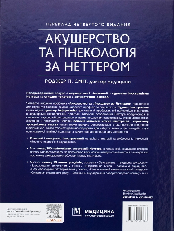 Бумажная книга «Акушерство та гінекологія за Неттером», автор Роджер П. Смит - фото №1