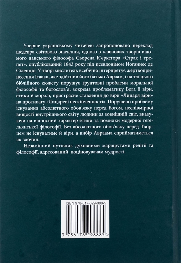 Паперова книга «Страх і трепет. Діалектична лірика», автор Сьорен К'єркегор - фото №1