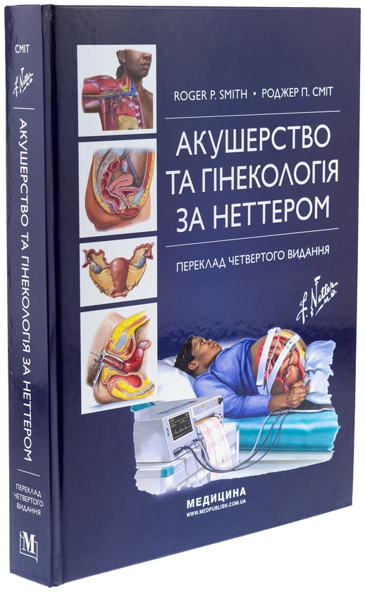 Бумажная книга «Акушерство та гінекологія за Неттером», автор Роджер П. Смит - фото №1