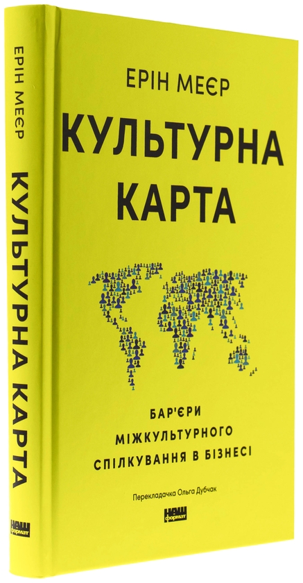 Паперова книга «Культурна карта. Бар’єри міжкультурного спілкування в бізнесі», автор Ерін Меєр - фото №1