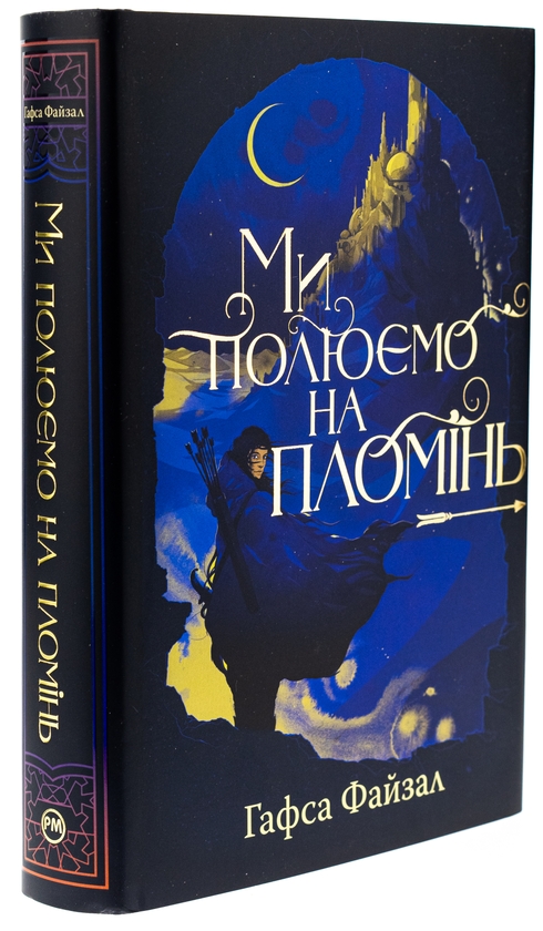 Бумажная книга «Ми полюємо на пломінь», автор Хафса Файзал - фото №1