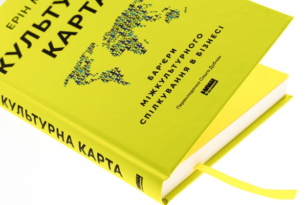 Паперова книга «Культурна карта. Бар’єри міжкультурного спілкування в бізнесі», автор Ерін Меєр - фото №1