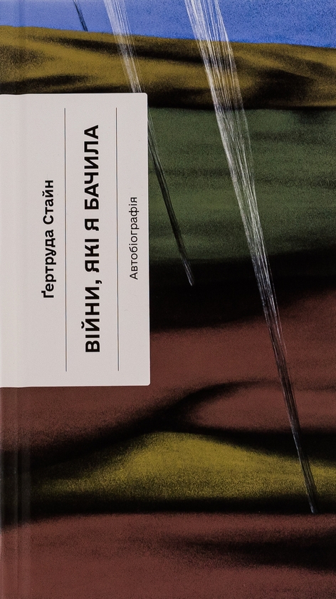 Паперова книга «Війни, які я бачила», автор Гертруда Стайн - фото №1