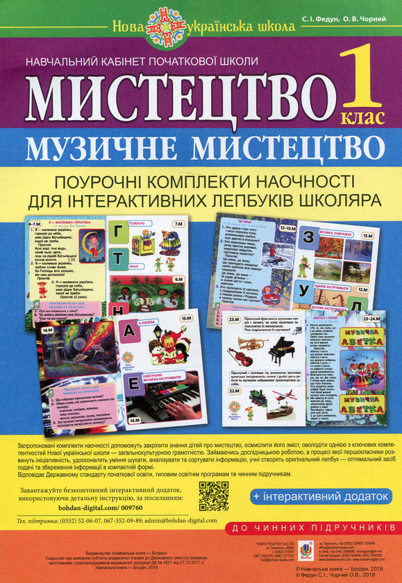 [object Object] «Мистецтво. Музичне мистецтво. Поурочні комплекти наочності для інтерактивних лепбуків школяра. 1 клас», автор Сергей Федун - фото №1