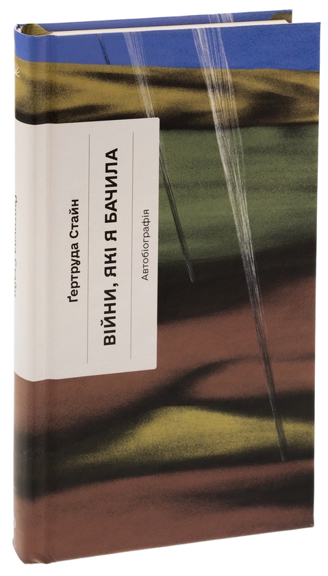 Паперова книга «Війни, які я бачила», автор Гертруда Стайн - фото №1