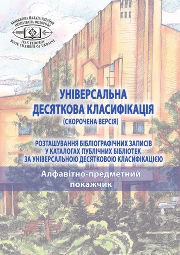 Бумажная книга «Універсальна десяткова класифікація (скорочена версія). Розташування бібліографічних записів у каталогах публічних бібліотек. У 2-х томах. Том 2» - фото №1