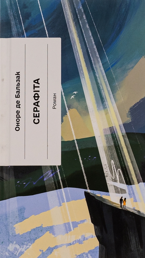 Бумажная книга «Серафіта», автор Оноре де Бальзак - фото №1