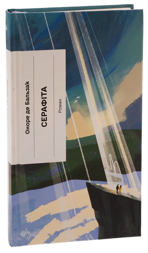 Бумажная книга «Серафіта», автор Оноре де Бальзак - фото №1
