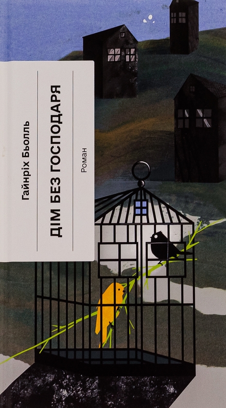 Бумажная книга «Дім без господаря», автор Генрих Бёлль - фото №1