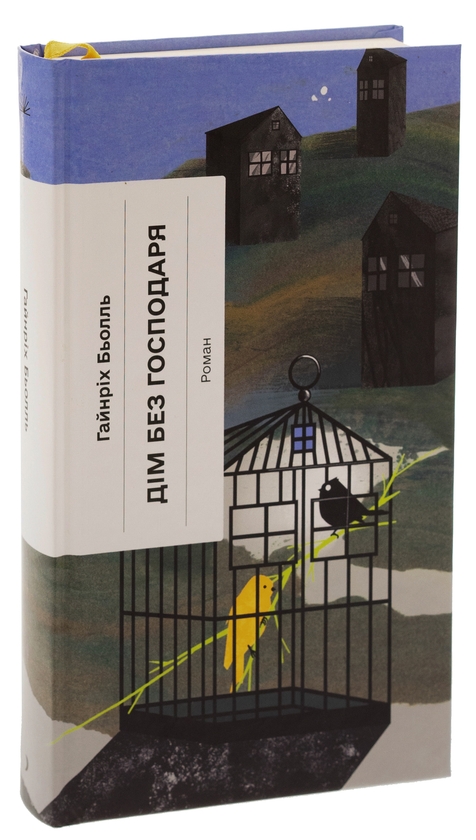 Бумажная книга «Дім без господаря», автор Генрих Бёлль - фото №1