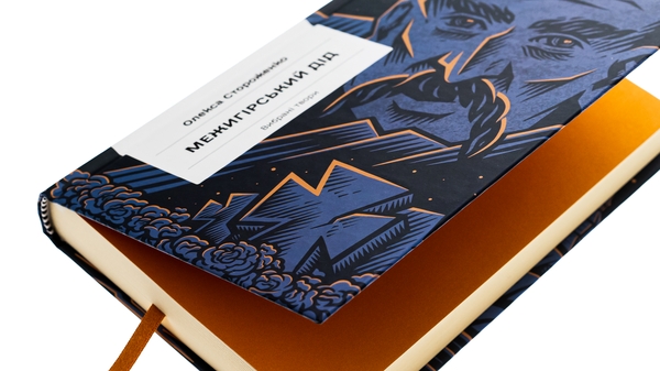 Паперова книга «Межигірський дід», автор Олекса Стороженко - фото №1