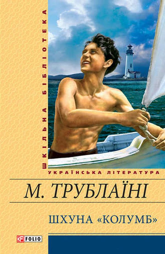 Паперова книга «Шхуна "Колумб"», автор Микола Трублаїні - фото №1