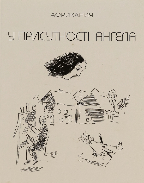 Бумажная книга «У присутності ангела», автор Владимир Никитин "Африканыч" - фото №1