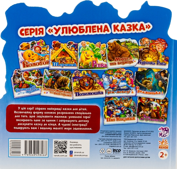 Бумажная книга «Улюблена казка. Солом'яний бичок» - фото №1