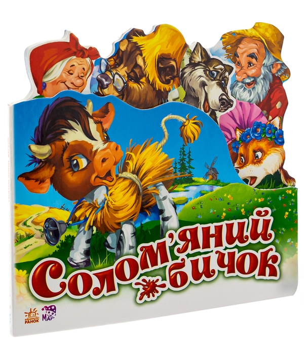 Бумажная книга «Улюблена казка. Солом'яний бичок» - фото №1